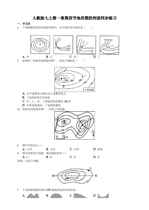 人教版地理七上第一章第四节地形图的判读同步练习