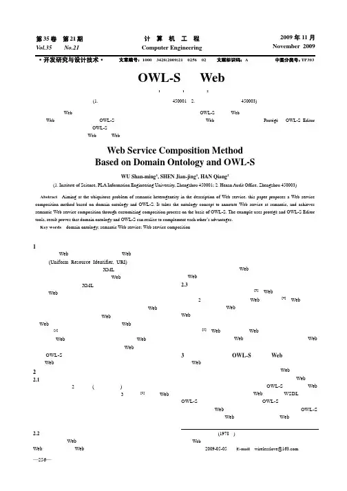 基于领域本体和OWL-S的服务组合方法
