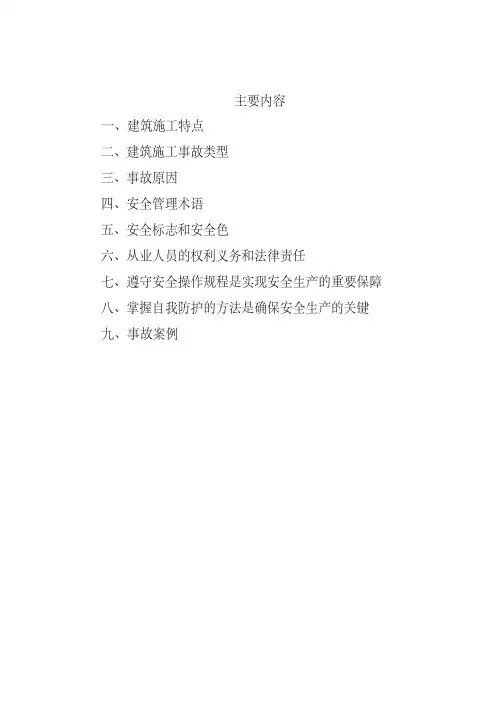 建筑施工安全培训资料 