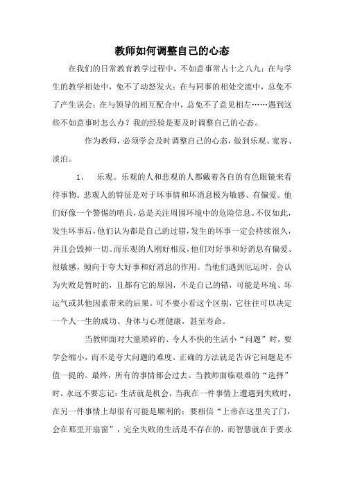 教师如何调整自己的心态
