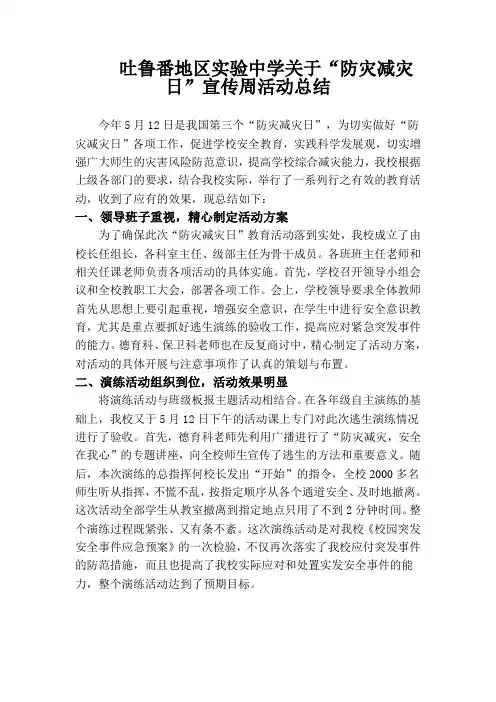 防灾减灾日宣传周活动总结