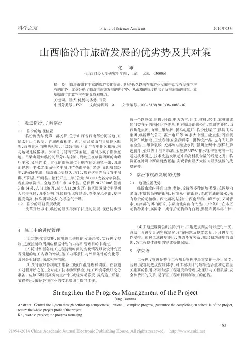 山西临汾市旅游发展的优劣势及其对策_张坤