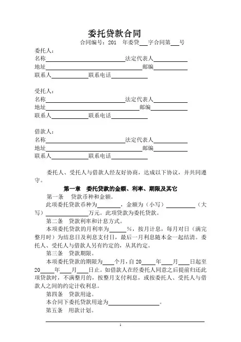 委托贷款合同——企业或个人