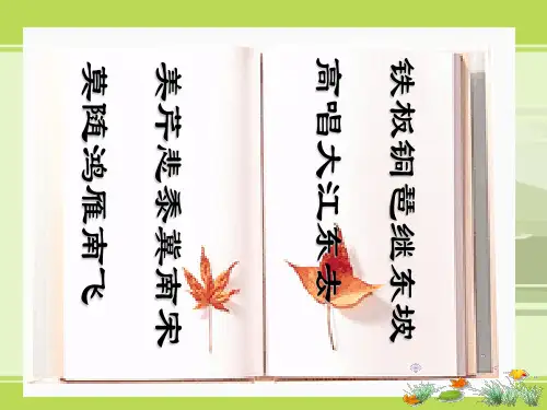 高中语文人教版必修4第二单元  6《辛弃疾词两首》课件58张