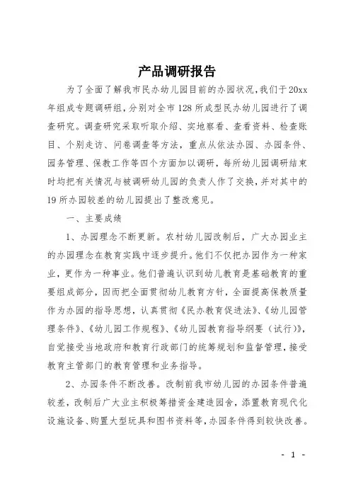 产品调研报告
