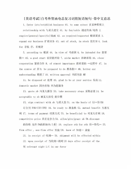  [英语考试]自考外贸函电总复习词组短语短句-带中文意思