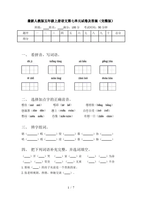 最新人教版五年级上册语文第七单元试卷及答案(完整版)