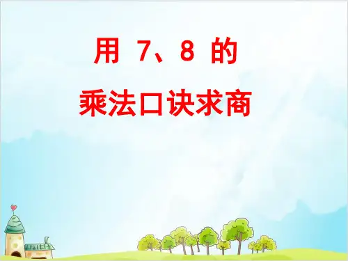 二年级上册数学- 乘法、除法一(8的乘法) PPT沪教版 (16张)