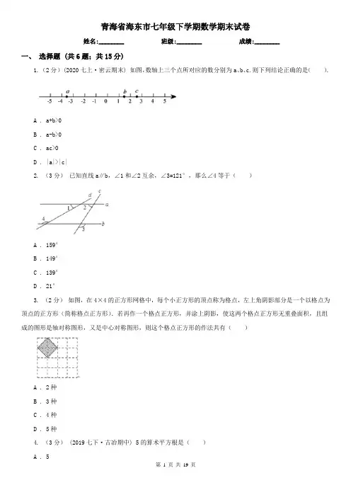青海省海东市七年级下学期数学期末试卷