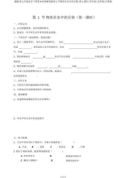2020届九年级化学下册第6章溶解现象第1节物质在水中的分散(第1课时)导学案(无答案)沪教版