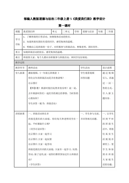 最新部编人教版道德与法治二年级上册《我爱我们班》教案教学设计