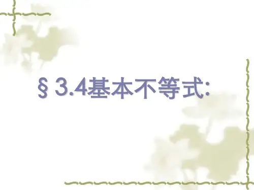 高中数学基本不等式课件.