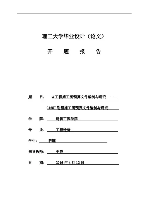 工程造价毕业设计开题报告 2