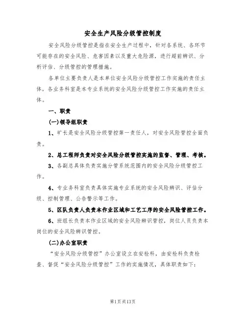 安全生产风险分级管控制度(5篇)