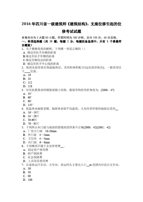 2016年四川省一级建筑师《建筑结构》：支座位移引起的位移考试试题
