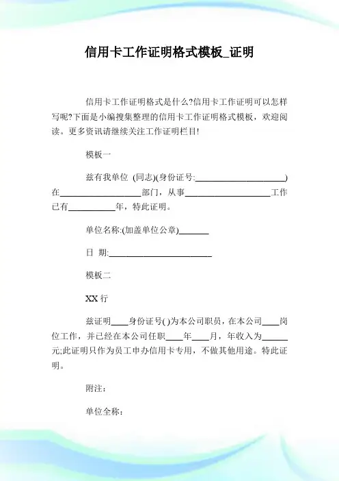 信用卡工作证明格式模板_证明.doc