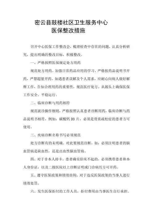 医保整改措施