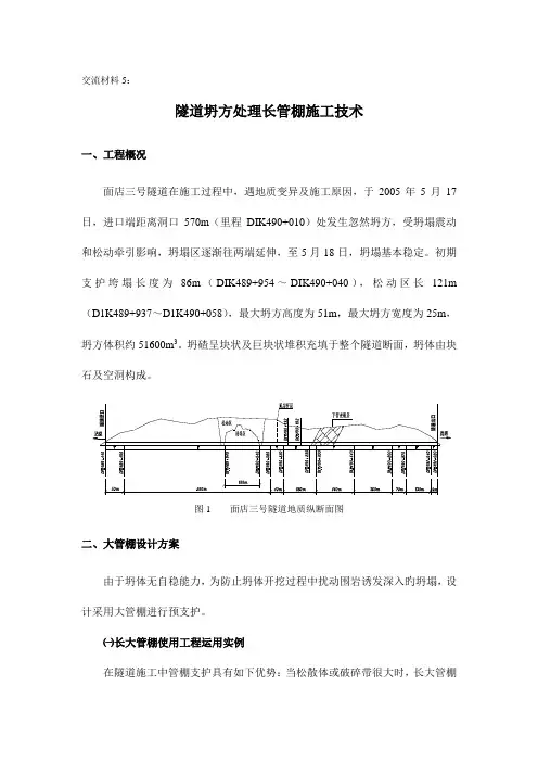 隧道坍方处理长管棚施工技术