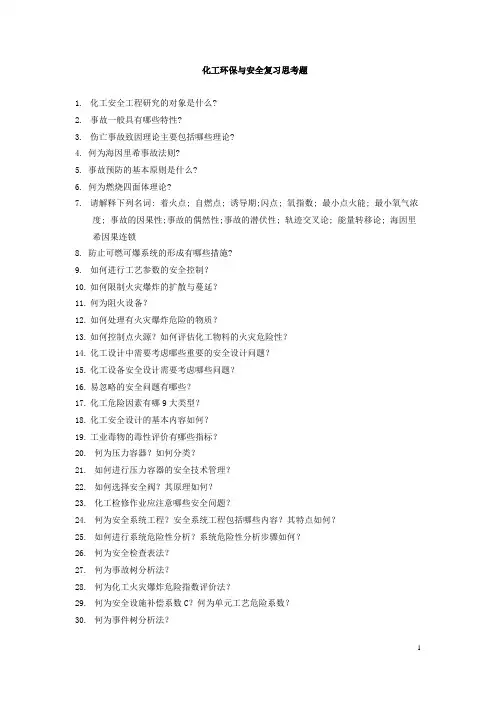 化工环保与安全复习思考题