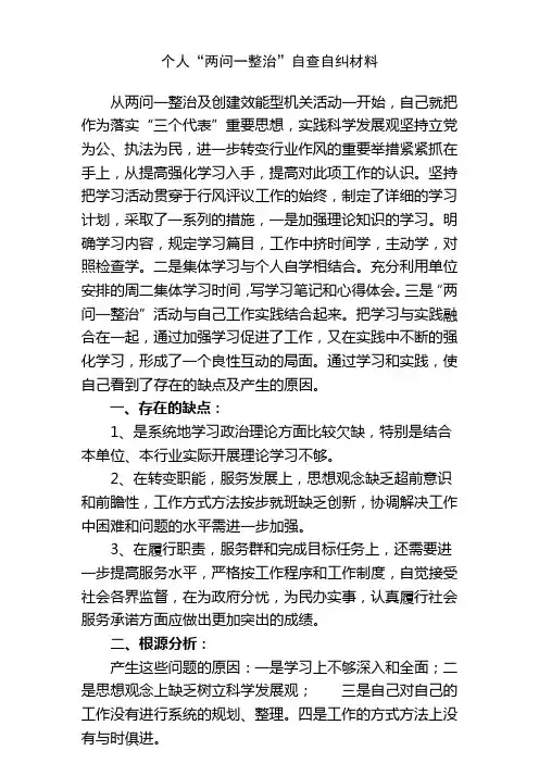 个人行风评议自查自纠材料