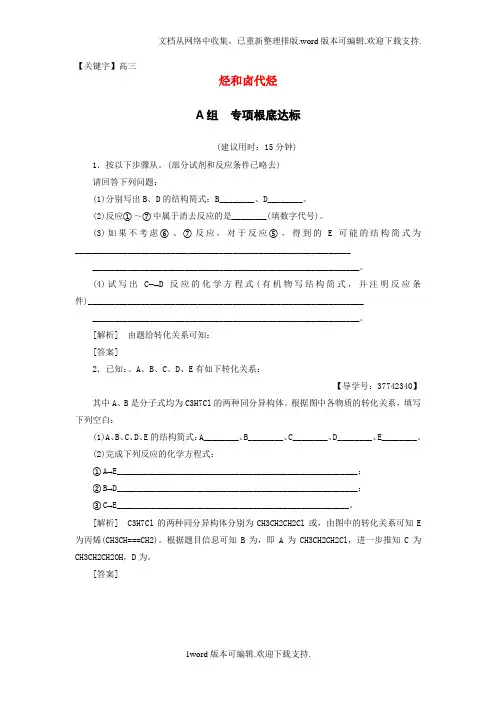 【高三】高三化学一轮复习第2单元烃和卤代烃课时分层训练苏教版选修5