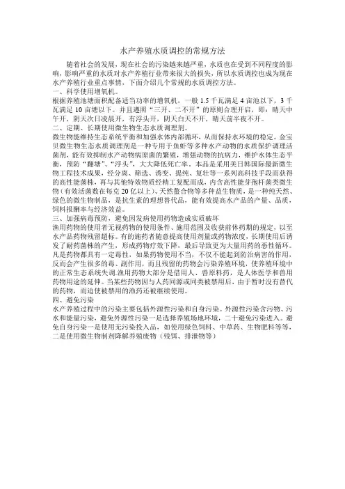 水产养殖水质调控的常规方法