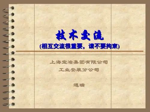 技术交流-遇瑞(宝冶钢结构项目总工培训)