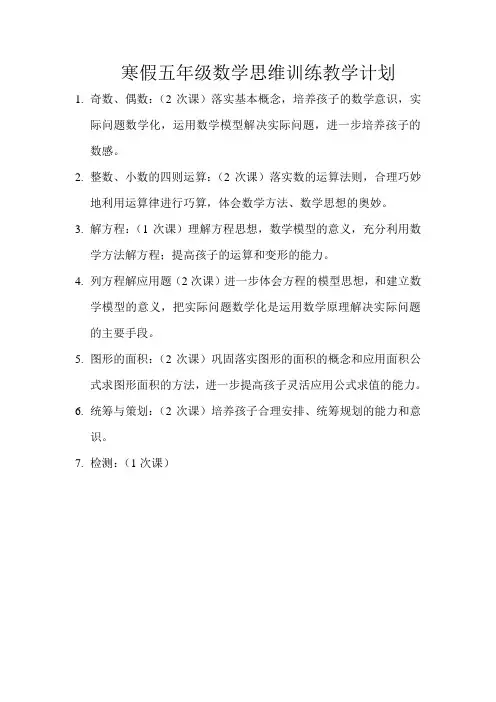 五年级数学思维训练教学计划