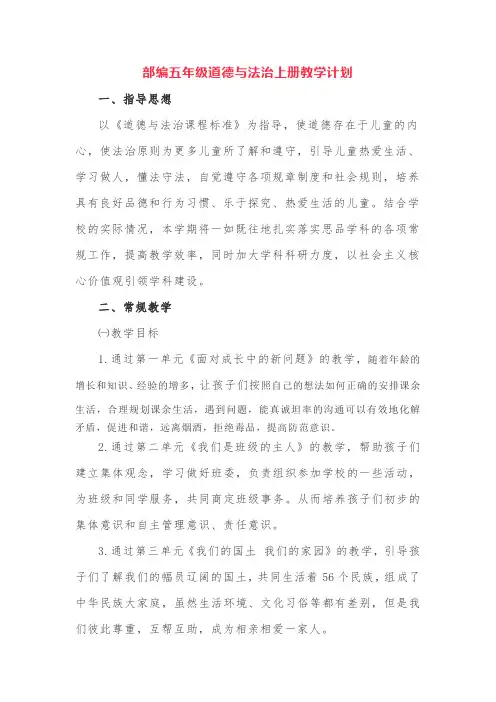 完整word版,部编五年级道德与法治上册教学计划
