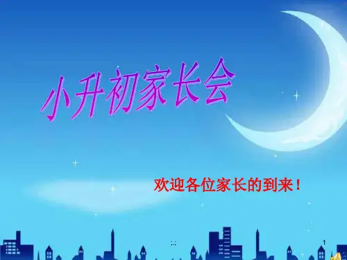 小升初家长会ppt全版.ppt