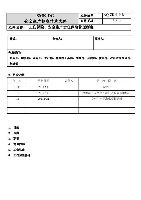 工伤保险、安全生产责任保险管理制度