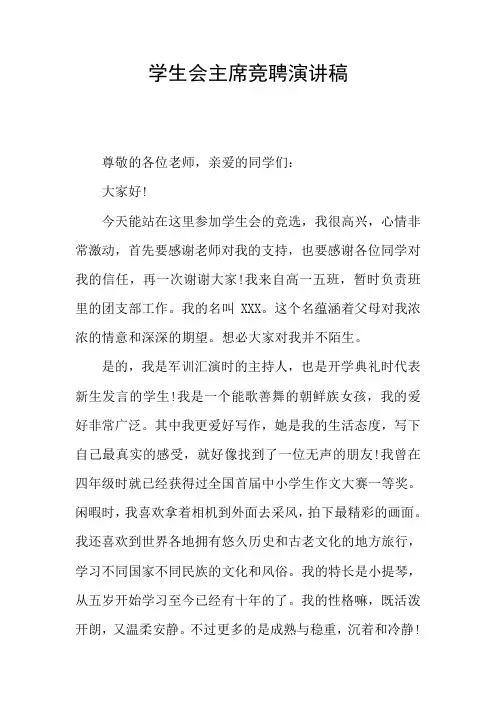 学生会主席竞聘演讲稿