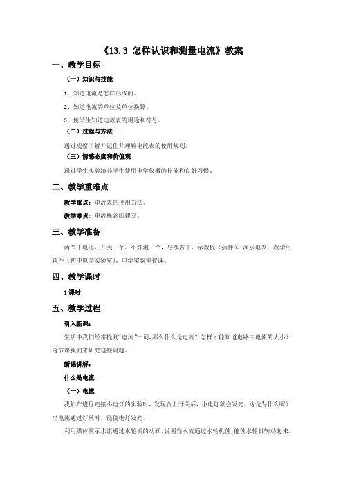 《13.3 怎样认识和测量电流》教案2