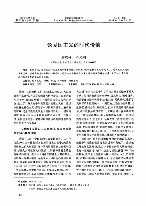 论爱国主义的时代价值