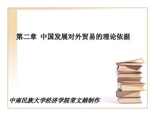 3第二章中国发展对外贸易理论依据