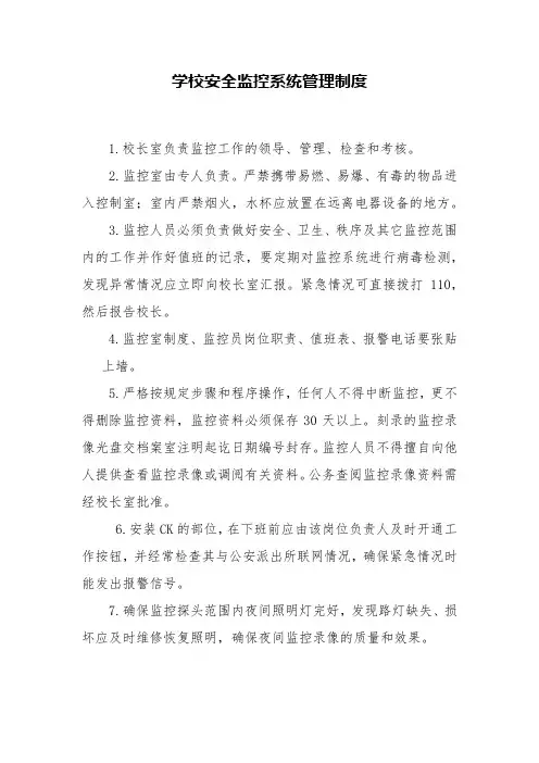 学校安全监控系统管理制度