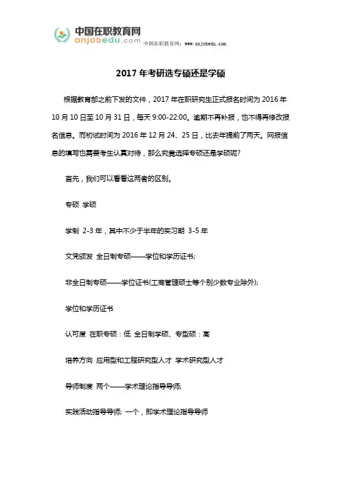 2017年考研选专硕还是学硕