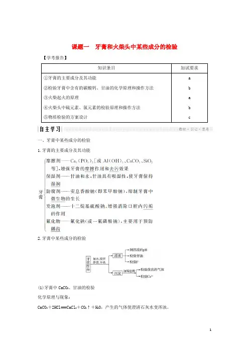 (浙江专用)2019_2020版高中化学专题3物质的检验与鉴别课题一牙膏和火柴头中某些成分的检验学案苏教版选修