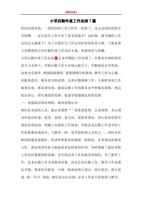 小学后勤年度工作总结7篇