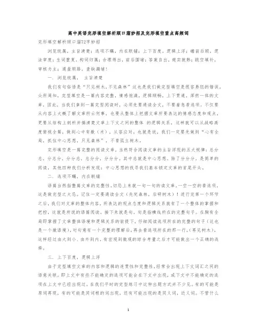 高中英语完形填空解析顺口溜妙招及完形填空重点高频词