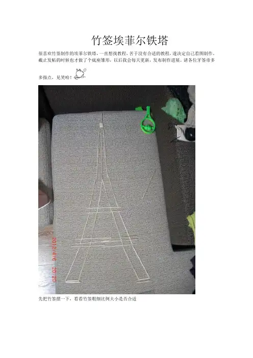 竹签埃菲尔铁塔(一)