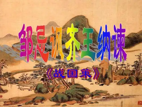 邹忌讽齐王纳谏课件PPT