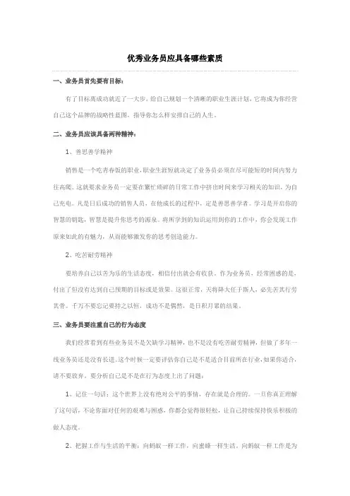 业务员应具备的素质范文