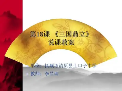 第18课_三国鼎立(说课课件)