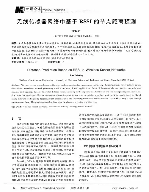 无线传感器网络中基于RSSI的节点距离预测