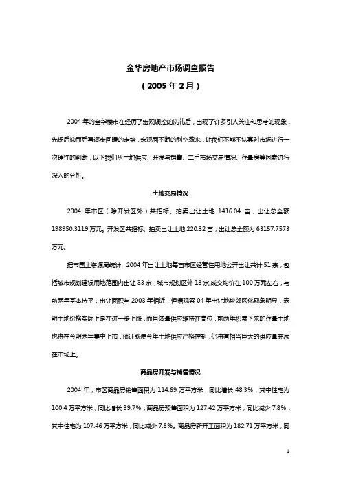 金华房地产市场调查报告