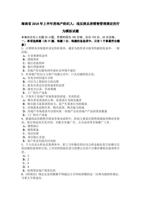 海南省2016年上半年房地产经纪人：违反商品房销售管理规定的行为模拟试题