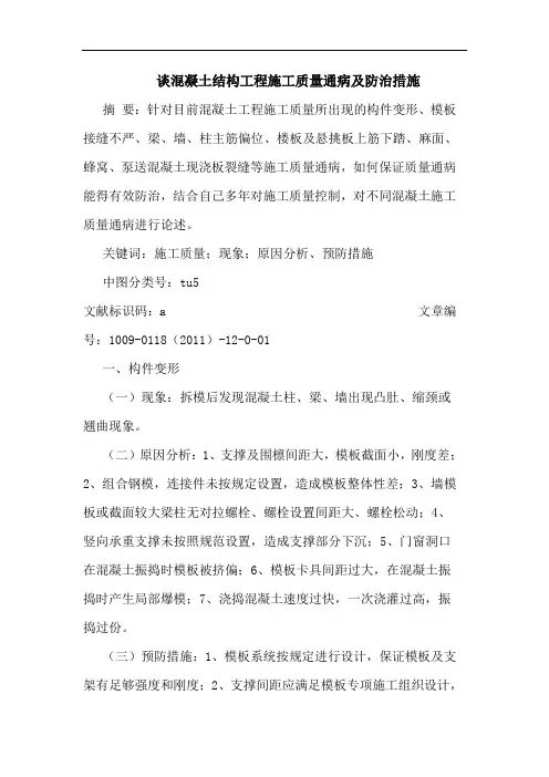 谈混凝土结构工程施工质量通病及防治措施