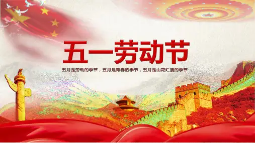 五一劳动节PPT模板