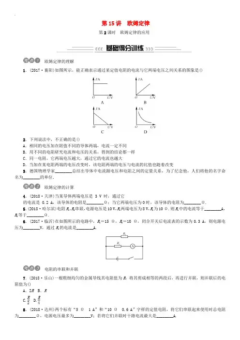 2019届中考物理总复习第15讲欧姆定律第2课时欧姆定律的应用习题及答案